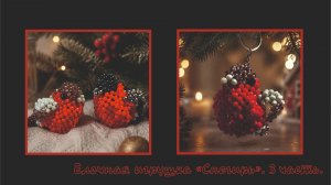 Мастер-класс брелок из бусин Снегирь. Обвес. Елочная игрушка. Мастер-класс. Амигуруми. 3 часть.