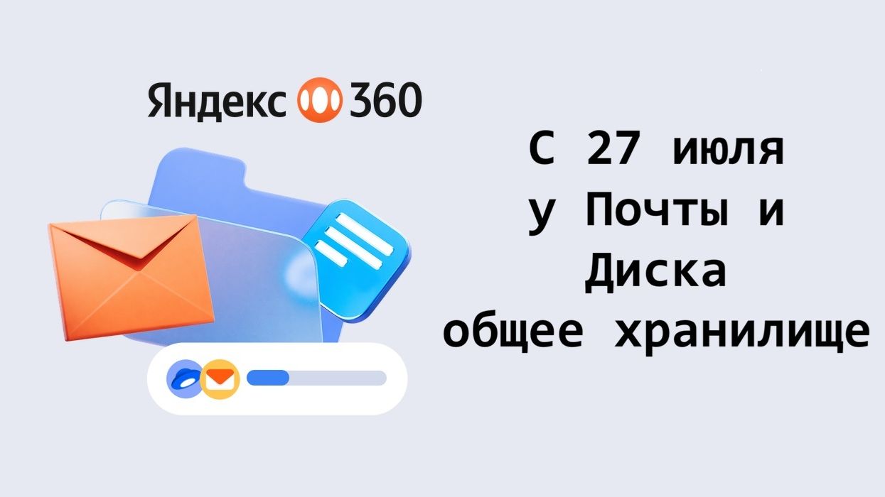 С 27 июля 2026 года у Почты и Диска будет общее хранилище: что это значит смотреть онлайн