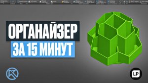 Создаем органайзер в Компас-3D с нуля | Полный урок для начинающих