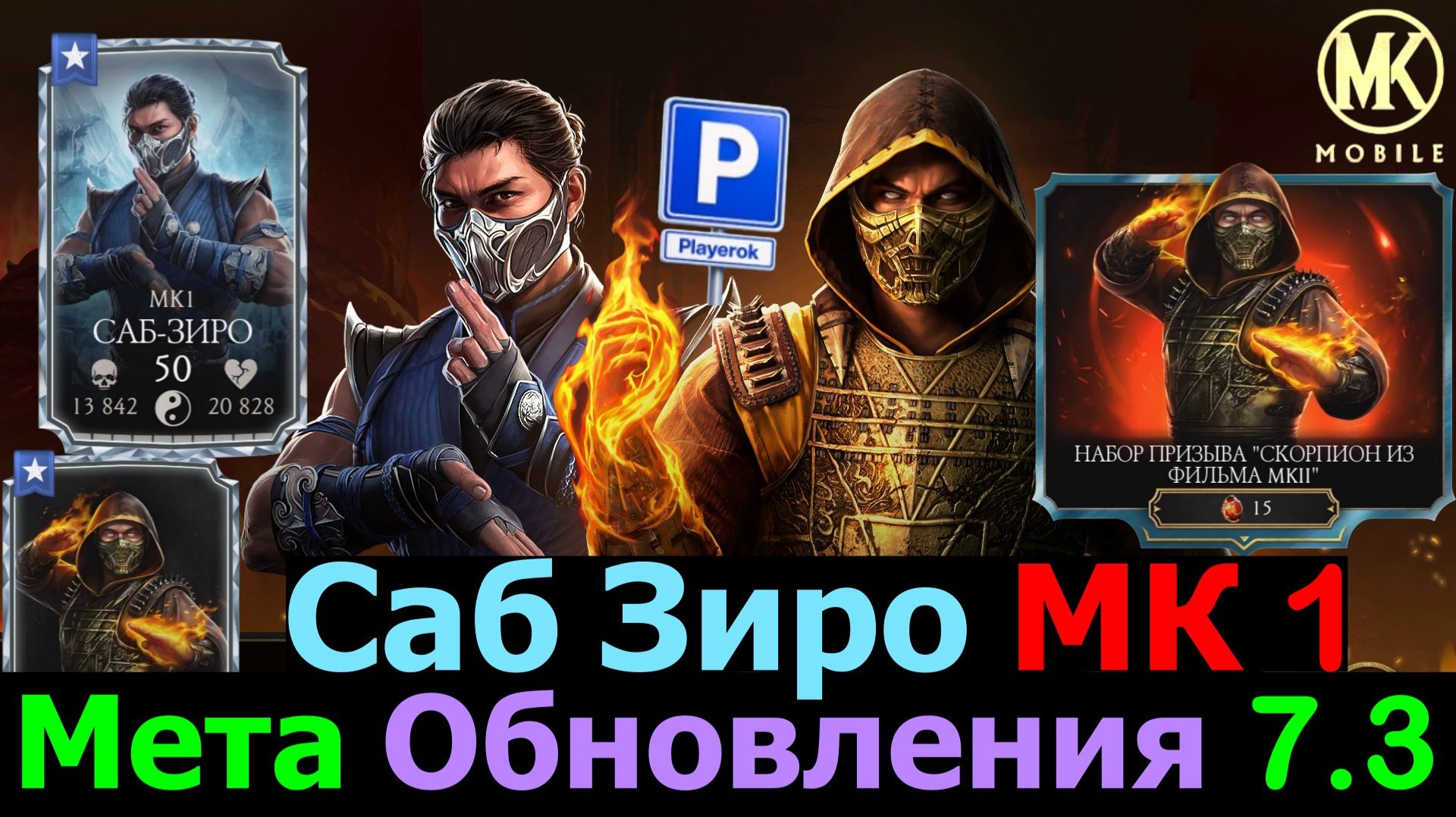 Такой Скорпион Нам Не нужен Саб МК 1 Имба Обзор Новых героев в Обновлении 7.3 МКМ смотреть онлайн