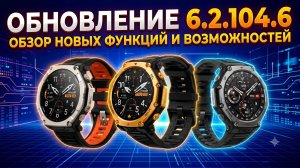 Обзор обновления 6.2.104.6 (Amazfit T-Rex 3\T-Rex 3 Pro\Ultra 2)