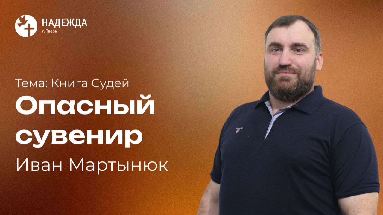 ОПАСНЫЙ СУВЕНИР | Проповедует Иван Мартынюк | 19 июля 2026