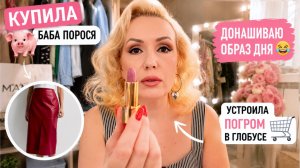 Купила баба порося 😂 Новая юбка, погром в Глобусе и провал с помадой