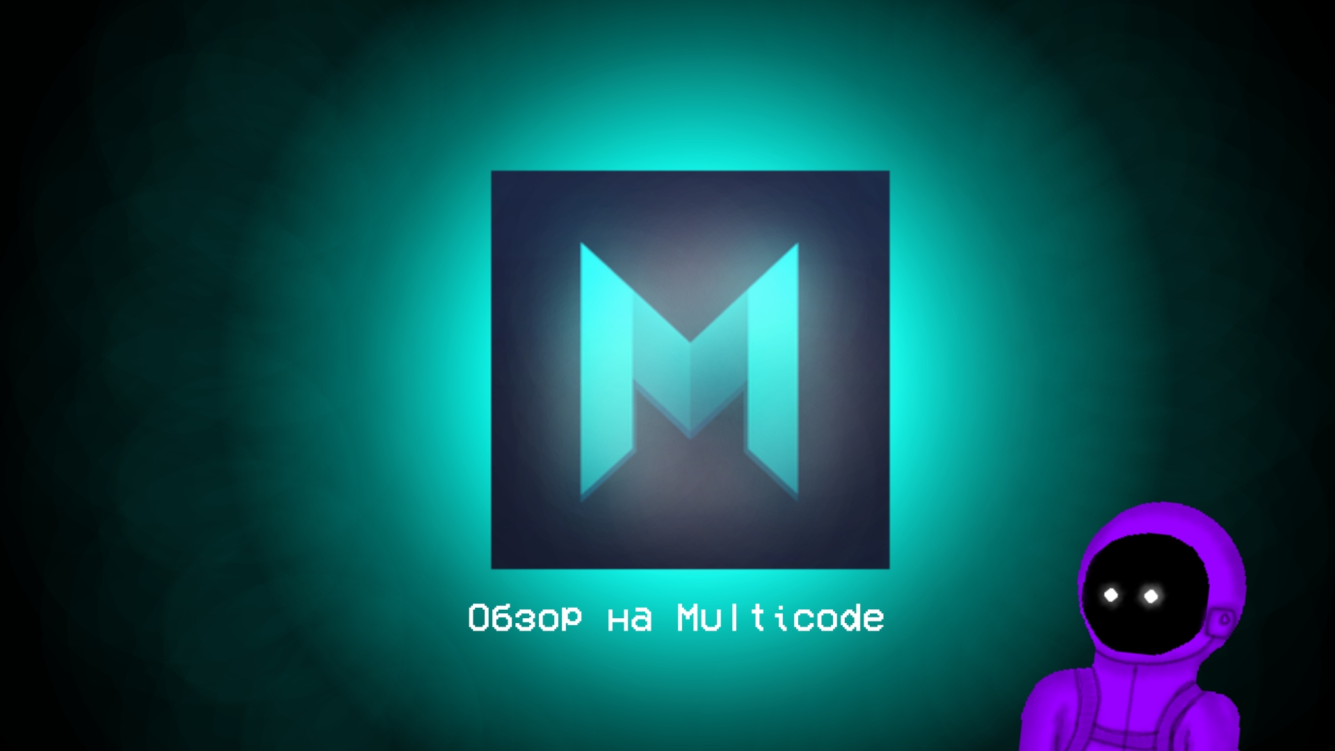Обзор на Multicode смотреть онлайн