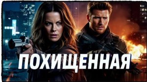 Похищенная фильм (2025) — когда спасение ребенка требует потери души ч2
