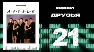 Друзья 2 сезон 21 серия | Friends