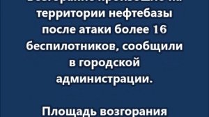 Крупный пожар произошел на нефтебазе в Армавире после атаки БПЛА