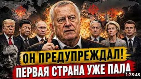 Пророчество Владимира Жириновского сбылось первая страна потерпела крах смотреть онлайн