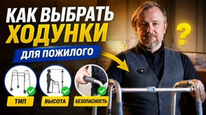 Статичные vs шагающие: какие ходунки нужны вашим родителям?