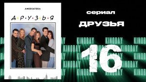 Друзья 5 сезон 16 серия | Friends
