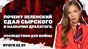 Итоги дня: Почему Зеленский сдал Сырского и назначил Драпатого, в чем смысл ударов по Wildberries?
