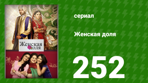 Женская доля 252 серия (сериал, 2014)