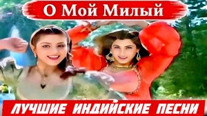 О Мой Милый 💌| Чёрный Принц Аджуба | Димпл Кападия | Сонам | Индийские Песни