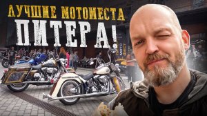 Мотопутешествие по Санкт-Петербургу / Питерская шаверма, Стрелка на Васильевском и новый мотофест