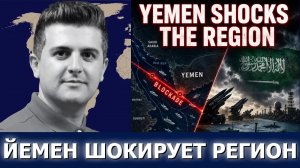 Нима Р. Алхоршид: Йемен шокирует регион — блокада Саудовской Аравии меняет ход войны