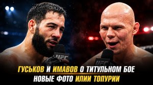 Гуськов и Имавов о титульном бое / Новые фото Илии Топурии / Боец UFC в АСВJJ