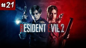 RESIDENT EVIL 2. Прохождение. Серия 21.