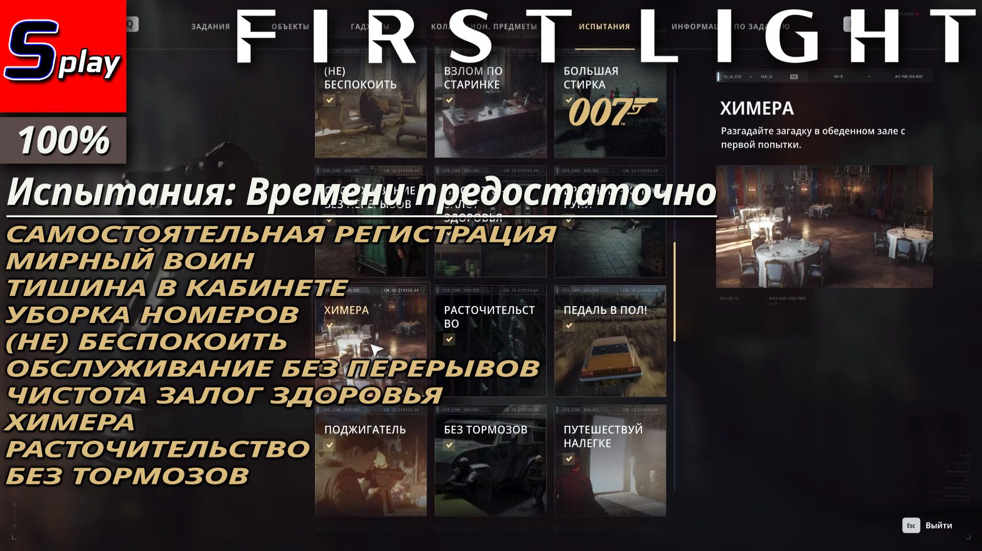 007 First Light на 100% - Времени предостаточно. Остаток испытаний