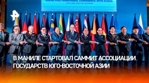 На Филиппинах стартовал саммит АСЕАН