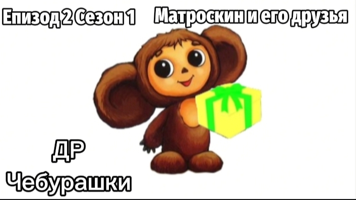 Матроскин и его друзья Епизод 2 Сезон 1 "День рождения Чебурашки" смотреть онлайн