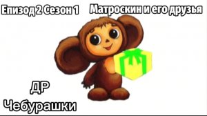 Матроскин и его друзья Епизод 2 Сезон 1 «День рождения Чебурашки»