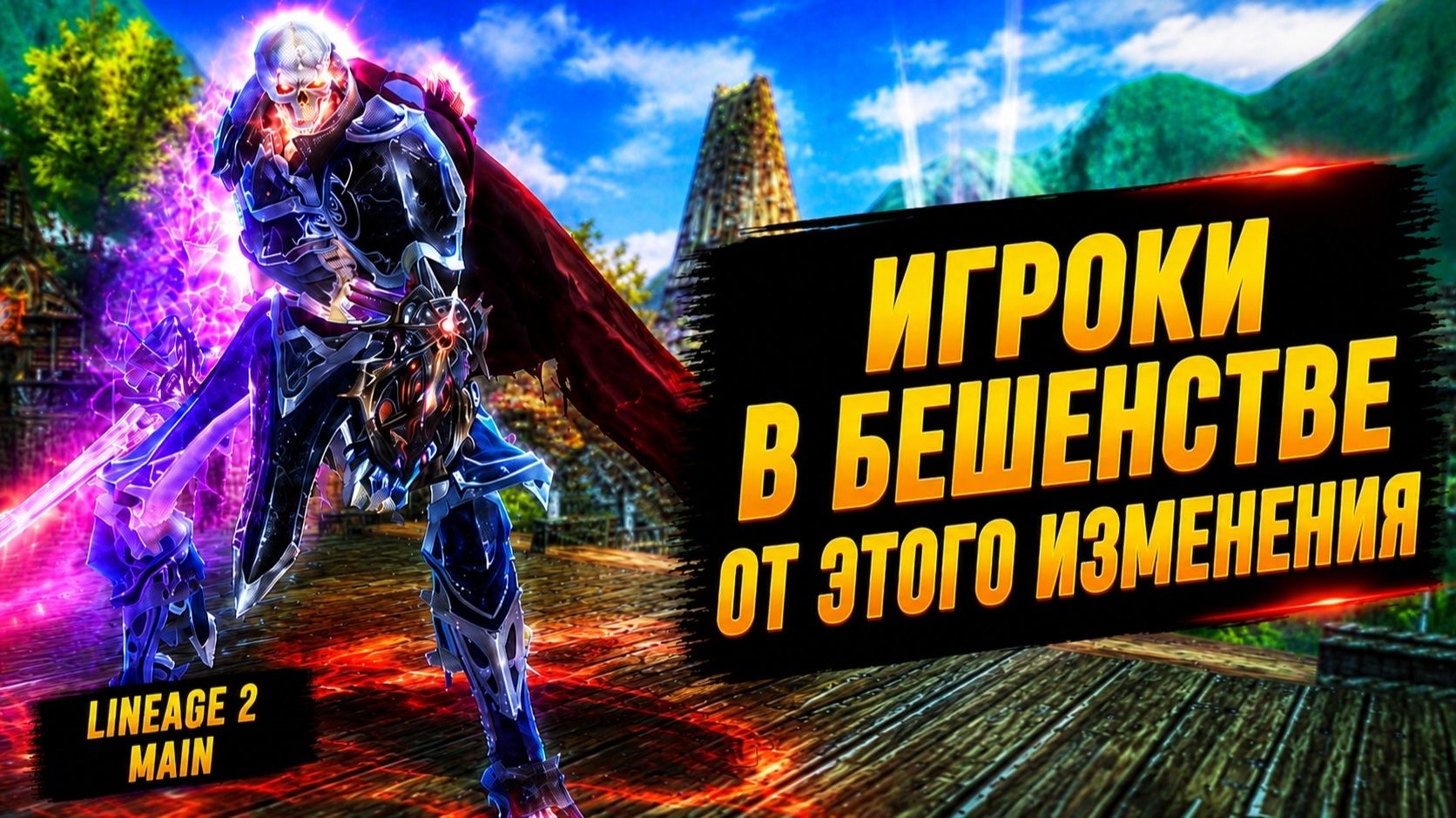 ИГРОКИ В БЕШЕНСТВЕ! Это ХУДШЕЕ ИЗМЕНЕНИЕ ПАТЧА в Lineage 2 Main. смотреть онлайн