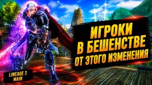 ИГРОКИ В БЕШЕНСТВЕ! Это ХУДШЕЕ ИЗМЕНЕНИЕ ПАТЧА в Lineage 2 Main.