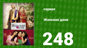 Женская доля 248 серия (сериал, 2014)