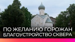 В Великом Новгороде создадут новое место для прогулок у церкви Двенадцати Апостолов