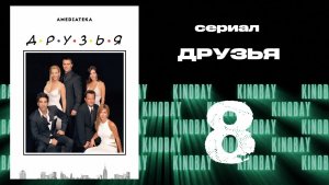 Друзья 10 сезон 8 серия | Friends