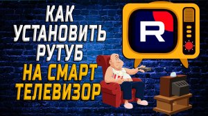 Как скачать и установить рутуб на смарт телевизор