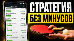 ✅ РЕАЛЬНО ЛУЧШАЯ СТРАТЕГИЯ СТАВОК НА НАСТОЛЬНЫЙ ТЕННИС