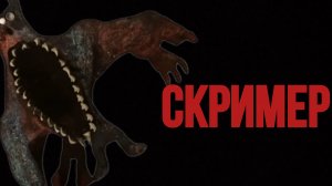 скример Мерзости