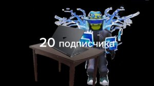 20 подписчика или 30 подписчика