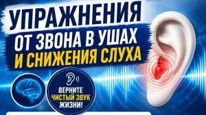 Звон в ушах, снижение слуха, шум — попробуйте это простое упражнение
