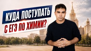 Куда поступать с ЕГЭ по химии | Топ вузов для химиков | Направления и перспективы | Умскул