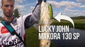 Воблер суспендер Lucky John MAKORA 130SP