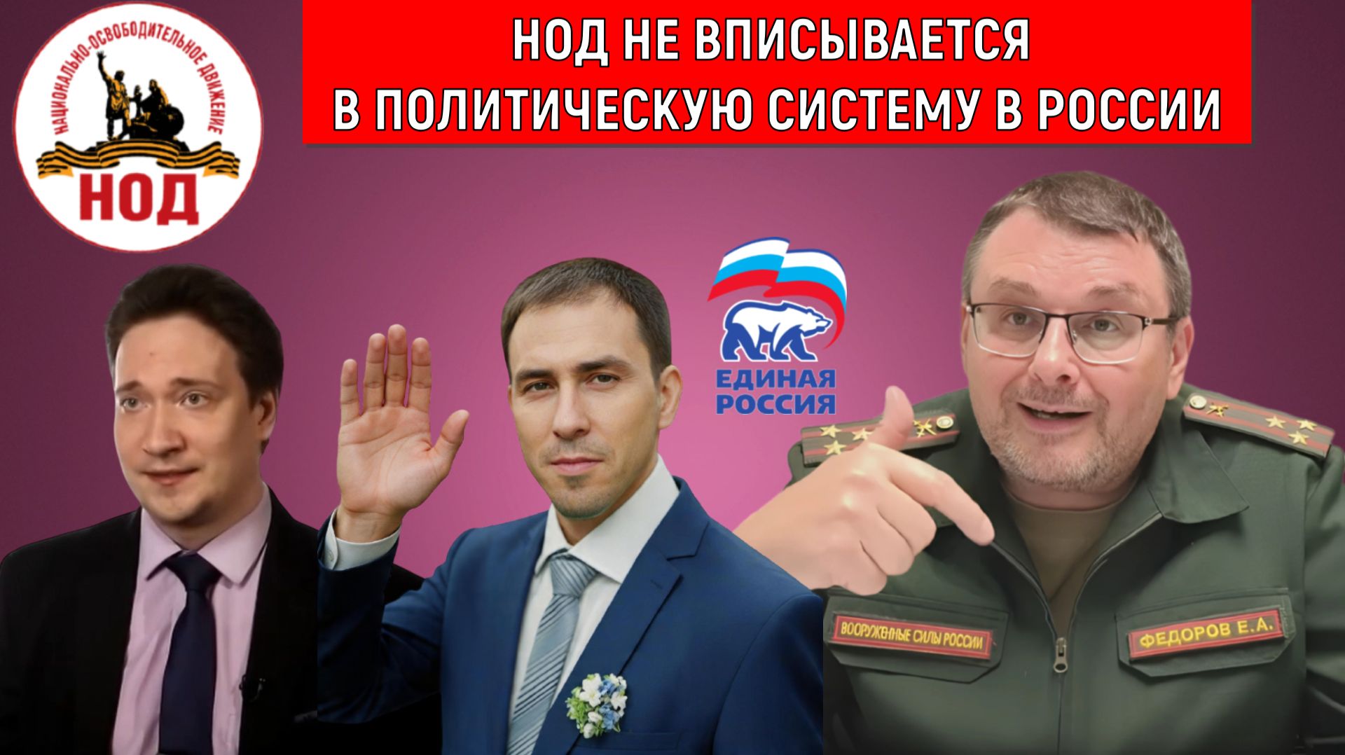 НОД не вписывается в политическую систему России! Евгений Федоров не лидер НОДА! Юрий Самонкин смотреть онлайн
