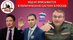 НОД не вписывается в политическую систему России! Евгений Федоров не лидер НОДА! Юрий Самонкин