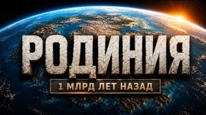 Родиния. Суперконтинент, который существовал задолго до динозавров. Познавательный фильм