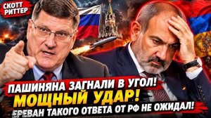 Скотт Риттер ПАШИНЯНА ЗАГНАЛИ В УГОЛ! Мощный Удар! Ереван такого Ответа от РФ не ожидал!