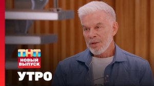 Утро ТНТ, 22 июля 2026. Гость программы — Олег Газманов