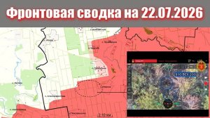 Сводка СВО сегодня, 22 июля 2026 года — Карта боевых действий на Украине сейчас