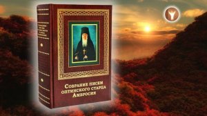 07 | Собрание писем Оптинского старца Амвросия