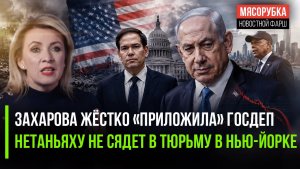 Захарова разоблачила вероломность США! Мэр Нью-Йорка не смог арестовать Нетаньяху!