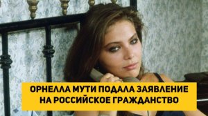 Орнелла Мути подала заявление на российское гражданство!!!