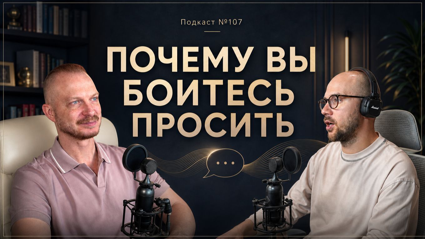 №107. Вот почему вы не умеете и боитесь просить смотреть онлайн