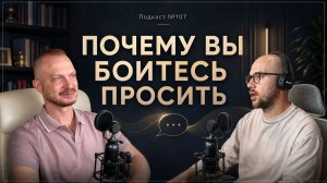 №107. Вот почему вы не умеете и боитесь просить