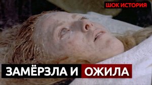 ШОК ИСТОРИЯ «ЗАМОРОЖЕННОЙ ДЕВУШКИ» КОТОРАЯ.. ВОСКРЕСЛА