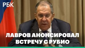 Лавров анонсировал встречу с Рубио